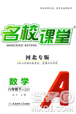 安徽师范大学出版社2025年春名校课堂八年级数学下册冀教版河北专版答案 安徽师范大学出版社2025年春名校课堂八年级数学下册冀教版河北专版答案