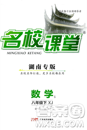 广东经济出版社2025年春名校课堂八年级数学下册湘教版湖南专版答案 广东经济出版社2025年春名校课堂八年级数学下册湘教版湖南专版答案