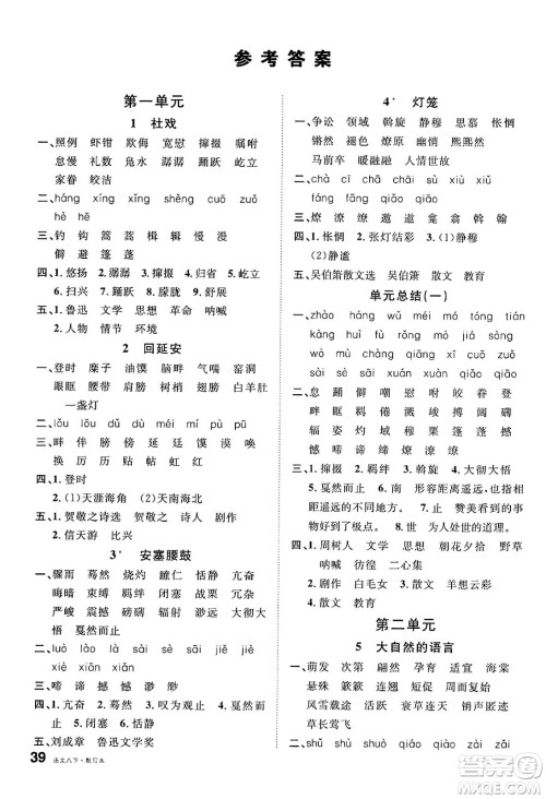 吉林教育出版社2025年春名校课堂八年级语文下册人教版广西专版答案 吉林教育出版社2025年春名校课堂八年级语文下册人教版广西专版答案