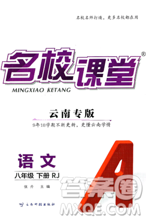 云南科技出版社2025年春名校课堂八年级语文下册人教版云南专版答案 云南科技出版社2025年春名校课堂八年级语文下册人教版云南专版答案