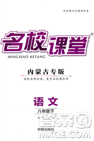 开明出版社2025年春名校课堂八年级语文下册人教版内蒙古专版答案