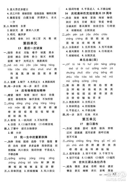 开明出版社2025年春名校课堂八年级语文下册人教版内蒙古专版答案