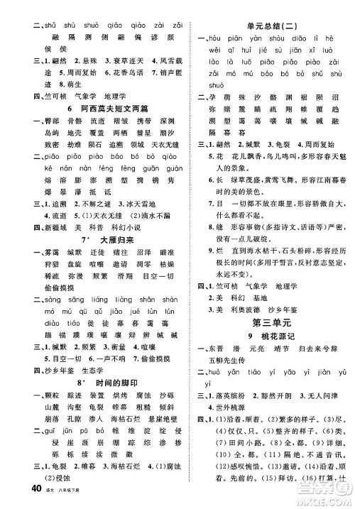 开明出版社2025年春名校课堂八年级语文下册人教版内蒙古专版答案