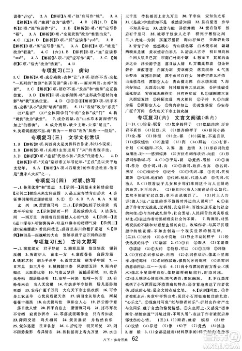 开明出版社2025年春名校课堂八年级语文下册人教版内蒙古专版答案