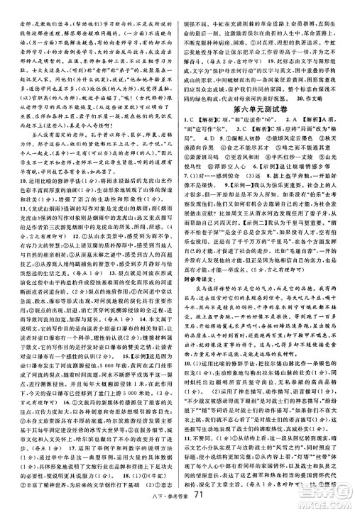 开明出版社2025年春名校课堂八年级语文下册人教版内蒙古专版答案