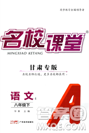 广东经济出版社2025年春名校课堂八年级语文下册人教版甘肃专版答案