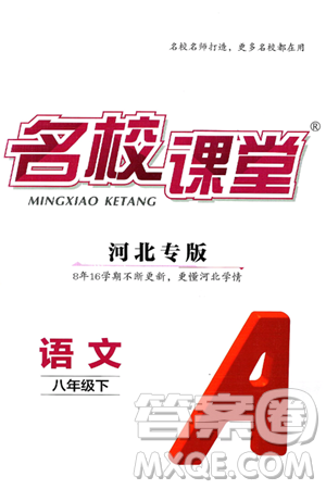 安徽师范大学出版社2025年春名校课堂八年级语文下册人教版河北专版答案