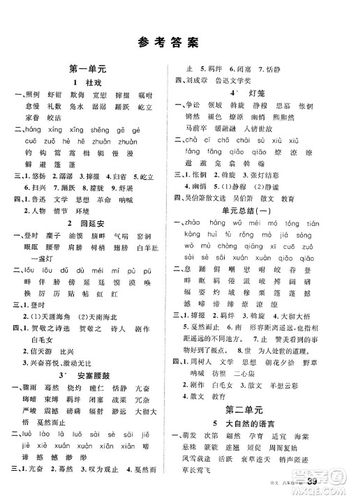 安徽师范大学出版社2025年春名校课堂八年级语文下册人教版河北专版答案