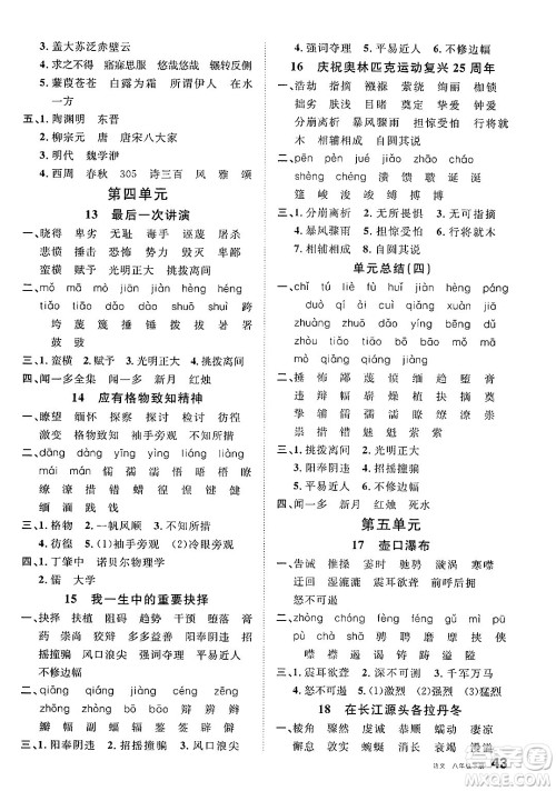 安徽师范大学出版社2025年春名校课堂八年级语文下册人教版河北专版答案