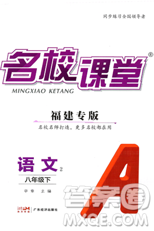 广东经济出版社2025年春名校课堂八年级语文下册人教版福建专版答案