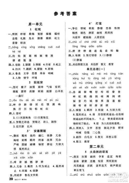 广东经济出版社2025年春名校课堂八年级语文下册人教版福建专版答案