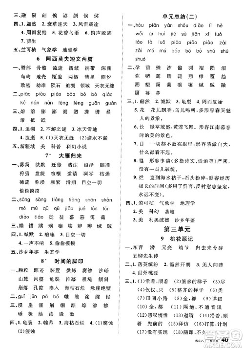 广东经济出版社2025年春名校课堂八年级语文下册人教版福建专版答案