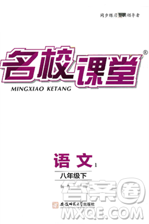 安徽师范大学出版社2025年春名校课堂八年级语文下册人教版广东专版答案 安徽师范大学出版社2025年春名校课堂八年级语文下册人教版广东专版答案