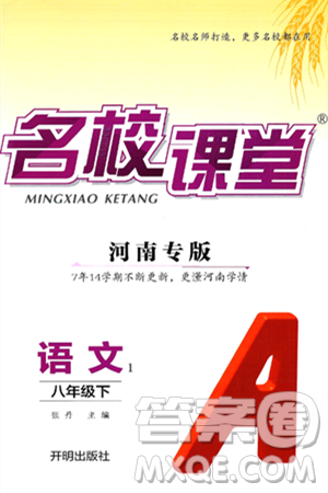 开明出版社2025年春名校课堂八年级语文下册人教版河南专版答案
