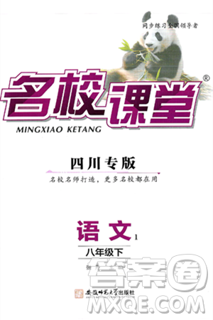 安徽师范大学出版社2025年春名校课堂八年级语文下册人教版四川专版答案