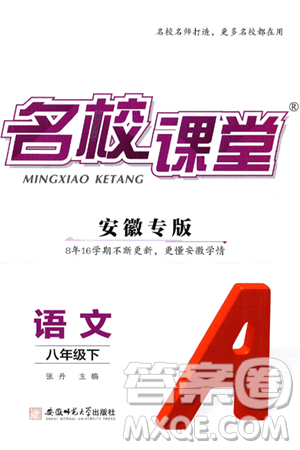 安徽师范大学出版社2025年春名校课堂八年级语文下册人教版安徽专版答案