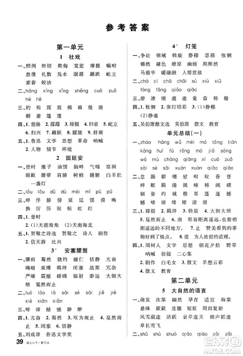 广东经济出版社2025年春名校课堂八年级语文下册人教版湖南专版答案