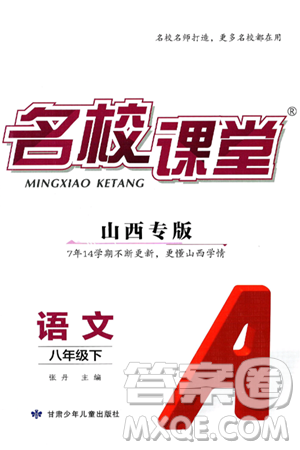 甘肃少年儿童出版社2025年春名校课堂八年级语文下册人教版山西专版答案