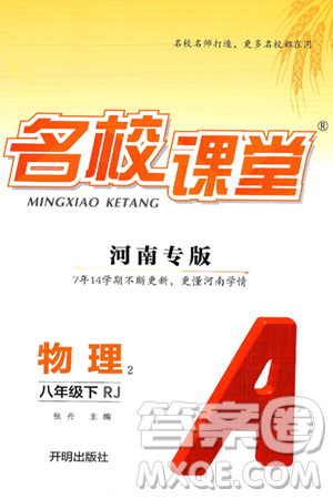 开明出版社2025年春名校课堂八年级物理下册人教版河南专版答案 开明出版社2025年春名校课堂八年级物理下册人教版河南专版答案
