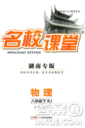 广东经济出版社2025年春名校课堂八年级物理下册人教版湖南专版答案