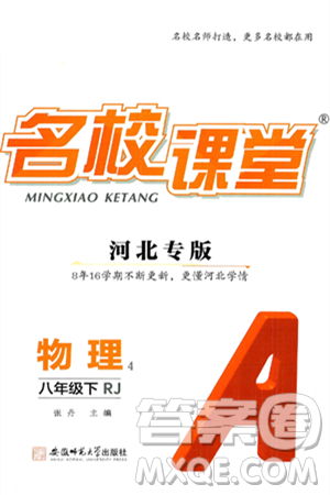 安徽师范大学出版社2025年春名校课堂八年级物理下册人教版河北专版答案 安徽师范大学出版社2025年春名校课堂八年级物理下册人教版河北专版答案
