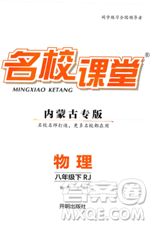 开明出版社2025年春名校课堂八年级物理下册人教版内蒙古专版答案 开明出版社2025年春名校课堂八年级物理下册人教版内蒙古专版答案