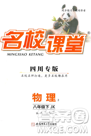 安徽师范大学出版社2025年春名校课堂八年级物理下册教科版四川专版答案 安徽师范大学出版社2025年春名校课堂八年级物理下册教科版四川专版答案