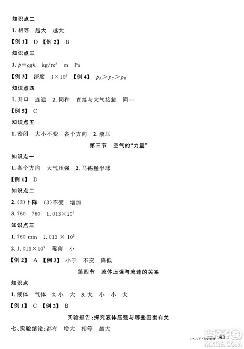 安徽师范大学出版社2025年春名校课堂八年级物理下册沪科版安徽专版答案