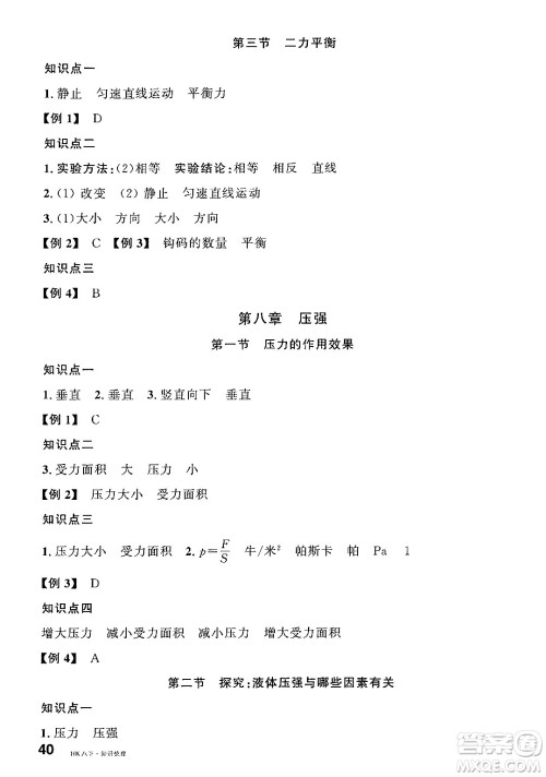 安徽师范大学出版社2025年春名校课堂八年级物理下册沪科版安徽专版答案