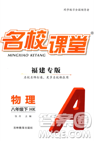 吉林教育出版社2025年春名校课堂八年级物理下册沪科版福建专版答案 吉林教育出版社2025年春名校课堂八年级物理下册沪科版福建专版答案