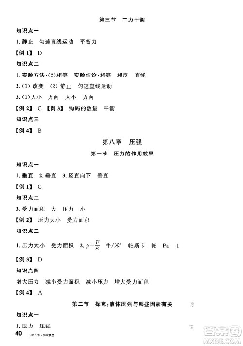 吉林教育出版社2025年春名校课堂八年级物理下册沪科版福建专版答案 吉林教育出版社2025年春名校课堂八年级物理下册沪科版福建专版答案