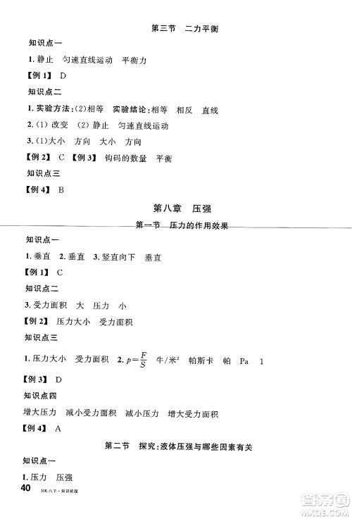 开明出版社2025年春名校课堂八年级物理下册沪科版河南专版答案 开明出版社2025年春名校课堂八年级物理下册沪科版河南专版答案