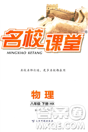 云南科技出版社2025年春名校课堂八年级物理下册沪科版答案 云南科技出版社2025年春名校课堂八年级物理下册沪科版答案