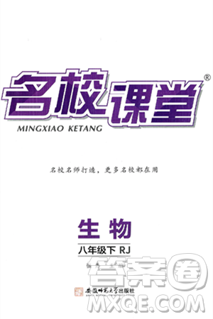 安徽师范大学出版社2025年春名校课堂八年级生物下册人教版答案