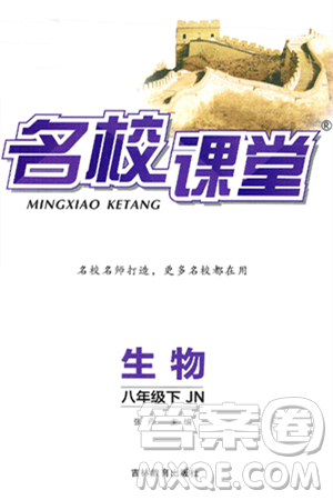 吉林教育出版社2025年春名校课堂八年级生物下册济南版答案 吉林教育出版社2025年春名校课堂八年级生物下册济南版答案