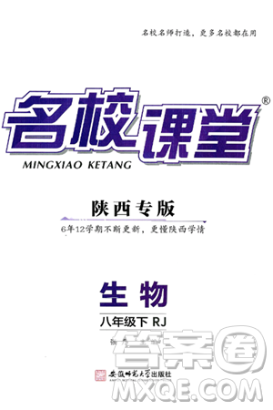 安徽师范大学出版社2025年春名校课堂八年级生物下册人教版陕西专版答案