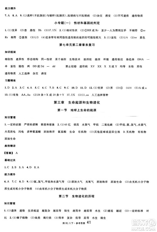 安徽师范大学出版社2025年春名校课堂八年级生物下册人教版陕西专版答案
