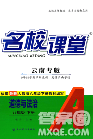 云南科技出版社2025年春名校课堂八年级道德与法治下册人教版云南专版答案
