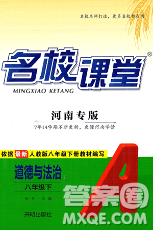开明出版社2025年春名校课堂八年级道德与法治下册人教版河南专版答案
