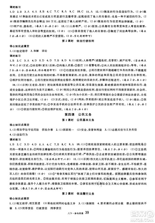 开明出版社2025年春名校课堂八年级道德与法治下册人教版四川专版答案