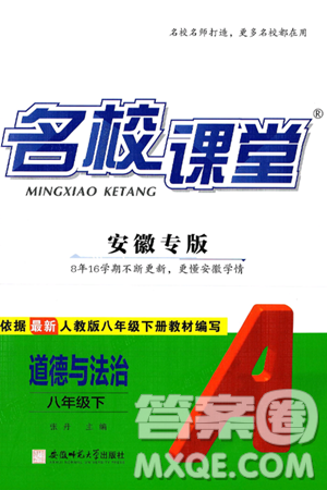 安徽师范大学出版社2025年春名校课堂八年级道德与法治下册人教版安徽专版答案 安徽师范大学出版社2025年春名校课堂八年级道德与法治下册人教版安徽专版答案