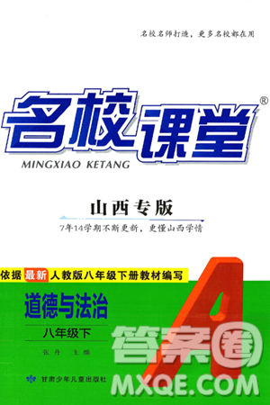 甘肃少年儿童出版社2025年春名校课堂八年级道德与法治下册人教版山西专版答案 甘肃少年儿童出版社2025年春名校课堂八年级道德与法治下册人教版山西专版答案