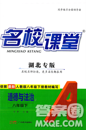 广东经济出版社2025年春名校课堂八年级道德与法治下册人教版湖北专版答案