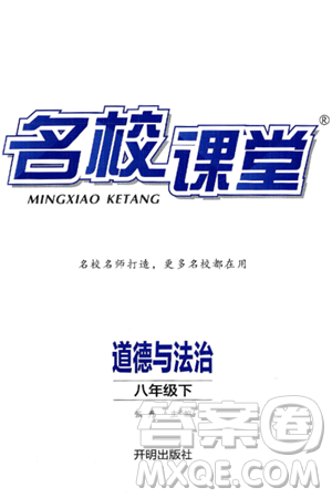 开明出版社2025年春名校课堂八年级道德与法治下册通用版答案 开明出版社2025年春名校课堂八年级道德与法治下册通用版答案