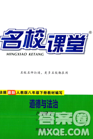 开明出版社2025年春名校课堂八年级道德与法治下册人教版答案