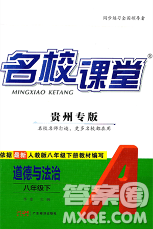 广东经济出版社2025年春名校课堂八年级道德与法治下册人教版贵州专版答案