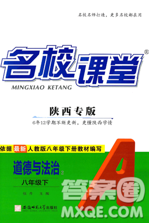 安徽师范大学出版社2025年春名校课堂八年级道德与法治下册人教版陕西专版答案 安徽师范大学出版社2025年春名校课堂八年级道德与法治下册人教版陕西专版答案