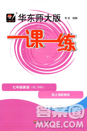 华东师范大学出版社2025年春华东师大版一课一练七年级英语下册牛津版上海专版答案