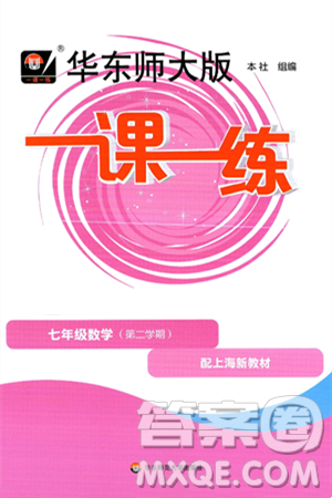华东师范大学出版社2025年春华东师大版一课一练七年级数学下册华师版上海专版答案 华东师范大学出版社2025年春华东师大版一课一练七年级数学下册华师版上海专版答案