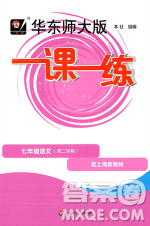 华东师范大学出版社2025年春华东师大版一课一练七年级语文下册华师版上海专版答案